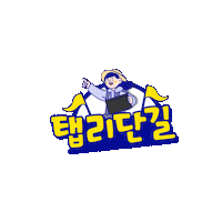 travel_galaxytabevent 탭리단길 여행엔탭하나 갤럭시탭s8 Sticker