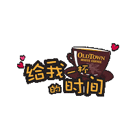 unwind coffee break Sticker by OLDTOWN White Coffee