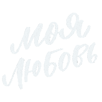 Люблю Sticker