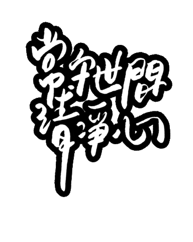 jingnotes 中文 佛系 Sticker