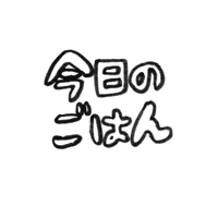 ごはん Sticker by colorfulrat
