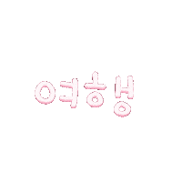 돠맘은여행중 Sticker