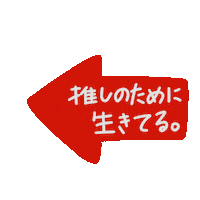 P0GUMee red otaku 推し オタク Sticker