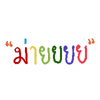 soodting สดตง soodtingsticker soodting Sticker