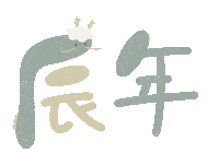 Dragon 新年 Sticker