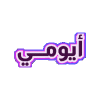 Ayomi Sticker by Jawal Games