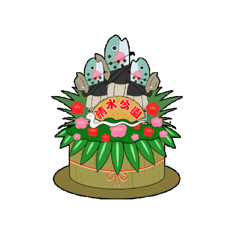 shimizukouen giphygifmaker happy new year 新年 おめでとう Sticker