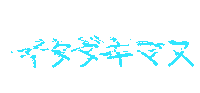 happibyhenssler glitch neon sushi neonsign Sticker