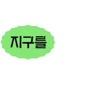 innisfree welcome innisfree 이니스프리 공병수거 Sticker