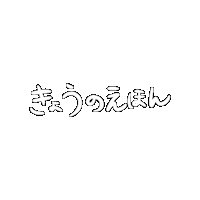 sakura_jp さくらもじ きょうのえほん Sticker