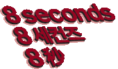 8seconds_official 8seconds 에잇세컨즈 8초 Sticker