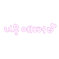 미니의결혼식 Sticker