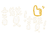 讚 Sticker