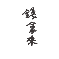 度菇13咦的茶水間 Sticker