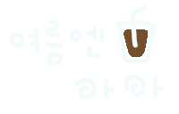 미니의여름이다 Sticker