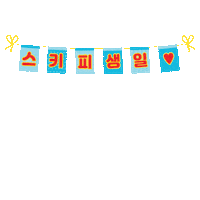 hormelkorea 스키피이벤트 스키피 스키피90주년 스키피생일상이벤트 Sticker