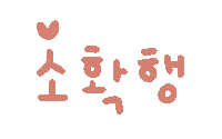 미니의소비 Sticker