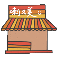 度菇13咦的茶水間 Sticker