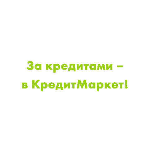 kreditmarket giphyupload kreditmarket кредитмаркет Sticker
