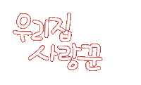 우리가족1 Sticker
