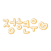 이미리혀누 Sticker