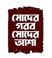 Bangla Bengali Sticker by GifGari