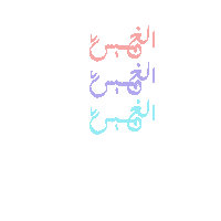 amanialmamari thursday الخميس wekend Sticker