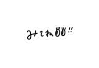 みてね Sticker