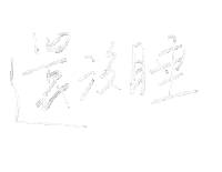 Sleep 睡 Sticker