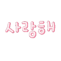 최이사 Sticker
