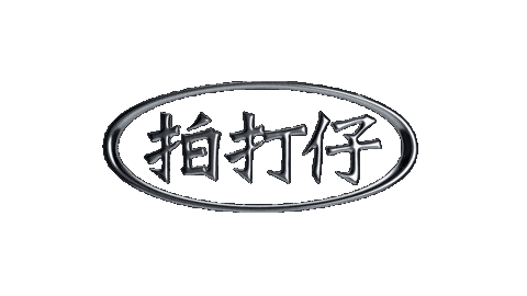 高雄拍打 Sticker by 拍打仔 HIPHOPKIDZ