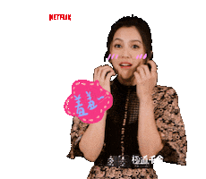 NetflixTW love cute netflix shy Sticker