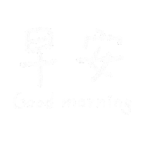 Good Morning 手寫字 Sticker