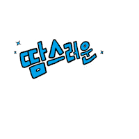 여름 파이팅 Sticker by Uniqlo Korea