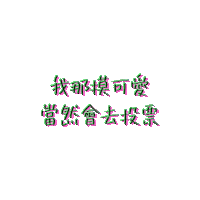 Taiwan Vote Sticker by STR Network