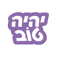 טוב Sticker by HillelBH