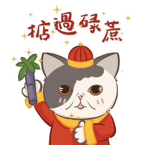 si_sfany giphyupload 新年快樂 恭喜發財 春節 Sticker