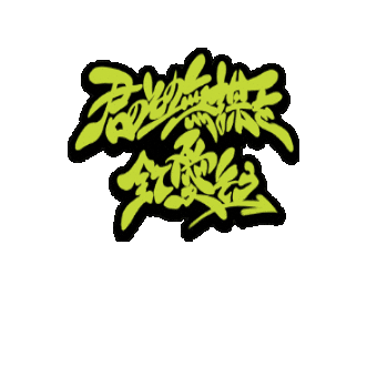 bmsg lyric sky-hi 君のその無謀を全て愛そう Sticker