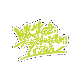 bmsg lyric sky-hi 勝算は無い Sticker