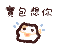 想你 Sticker