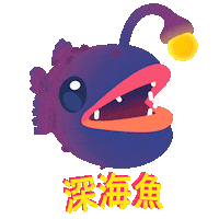 Deep Sea Fish 3D Sticker by dieter