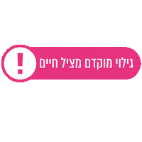 OneinNine breast cancer breastcancer pink ribbon אחתמתשע Sticker