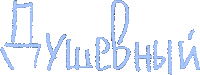 Type Текст Sticker