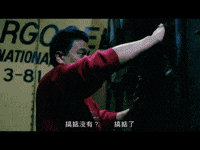 周星馳 GIF
