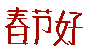 Chinese New Year Xin Nian Kuai Le Sticker