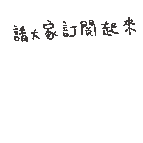 度菇13咦的茶水間 Sticker