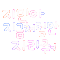 지민아사랑해 Sticker