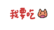 Shuan Eat Sticker