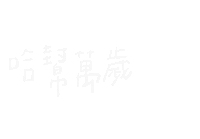 哈哈哈 萬歲 Sticker