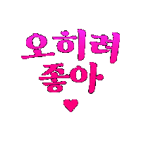 좋아 Sticker